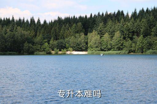 專升本和直升本哪個難,專升本只考兩門課一門英語一門專業(yè)課