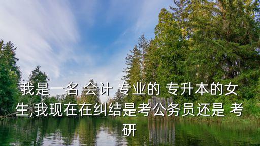 專升本會計(jì)專業(yè)考研,?？粕佳挟厴I(yè)一般都有同等學(xué)力報(bào)考條件