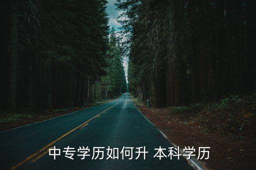 遼陽中專升本科,高職院校是否有本科招生計劃取決于各學(xué)科成績