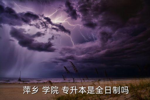 萍鄉(xiāng)學院專升本考綱,江西高等學府成為全國招生高校