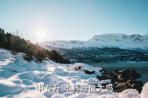 中專升本科難,選擇擇校與專業(yè)對(duì)接