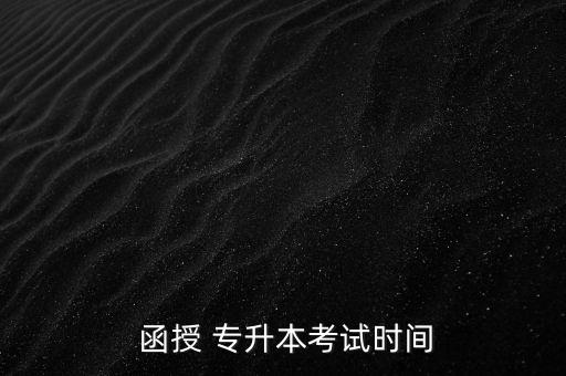  函授 專升本考試時間