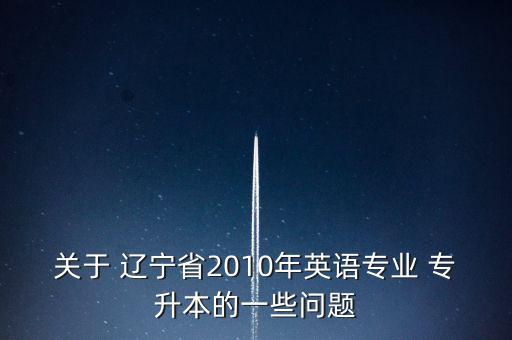 遼寧省專升本舉報(bào)電話,遼寧省師范類專業(yè)不允許成人專升本