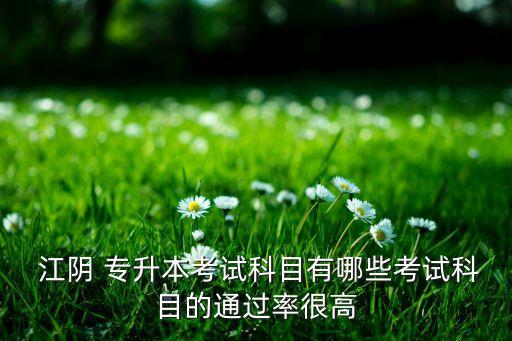 江陰如何專升本,江蘇職業(yè)技術(shù)學(xué)院can專升本統(tǒng)招考試錄取
