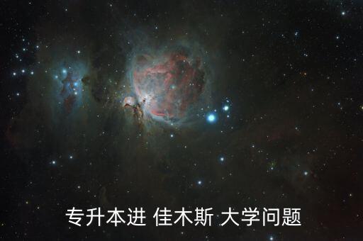  專升本進 佳木斯 大學問題
