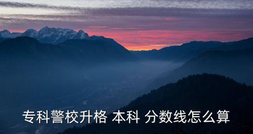 ?？凭Ｉ?本科 分數(shù)線怎么算