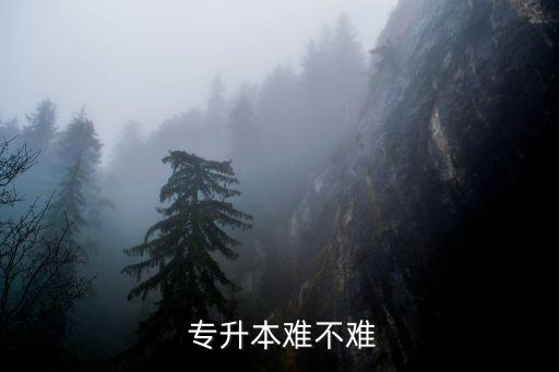 藝體專升本難嗎,專升本有哪些優(yōu)勢(shì)?