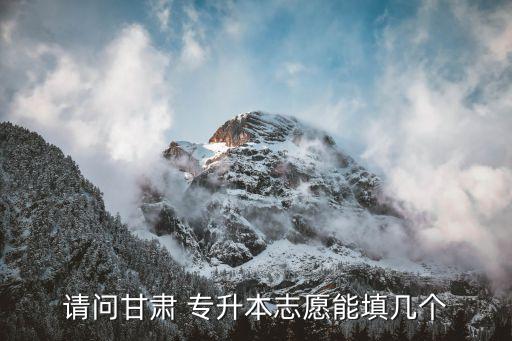 甘肅省測量專升本院校,甘肅專升本填報志愿需認真填報學(xué)校