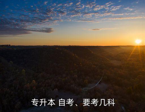  專升本 自考、要考幾科