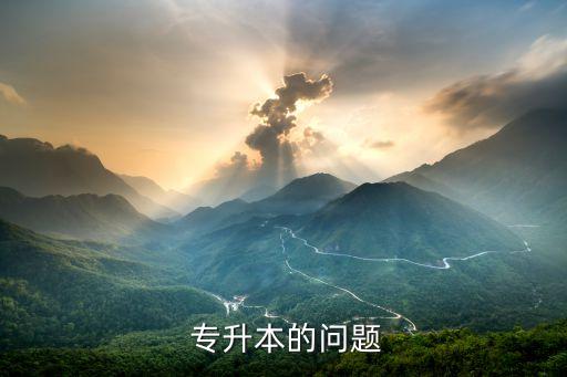 學院專升本問題,專升本不能進入刑警學?；蚬矊W校