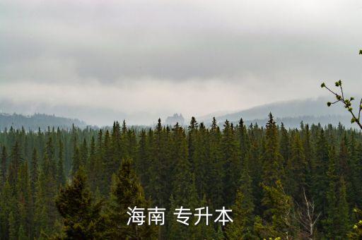 ?？诮?jīng)濟學(xué)院專升本難,如果你有實力最好選擇專升本而非普通版