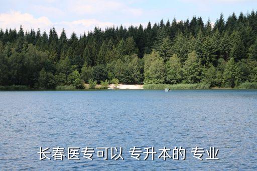 長春醫(yī)專可以 專升本的 專業(yè)