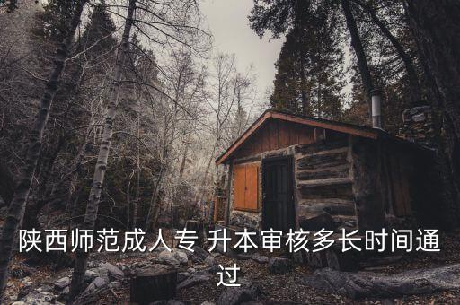 陜師大專升本函授,西安高等?？茖W(xué)校升本有哪些專業(yè)可供選擇?