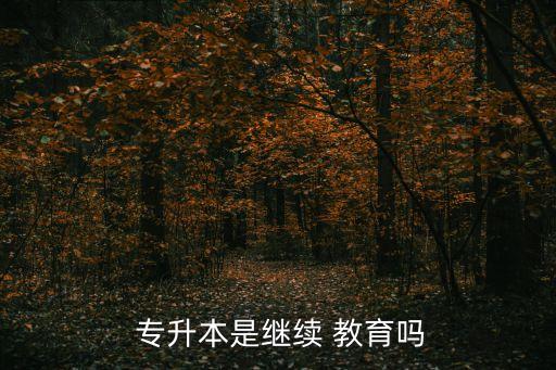  專升本是繼續(xù) 教育嗎