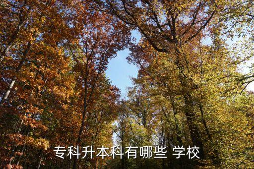 專科升本科有哪些 學(xué)校