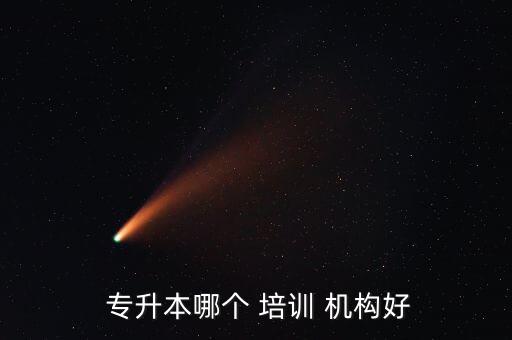 徐州專升本培訓(xùn)機(jī)構(gòu),德師浩達(dá)教育提醒學(xué)生選擇專升本培訓(xùn)機(jī)構(gòu)