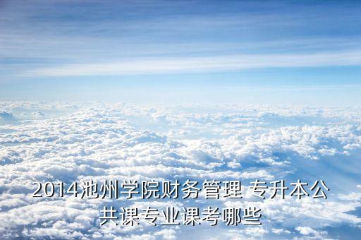 會(huì)計(jì)財(cái)管專(zhuān)升本資料,財(cái)務(wù)管理是在一定總體目標(biāo)下進(jìn)行的管理