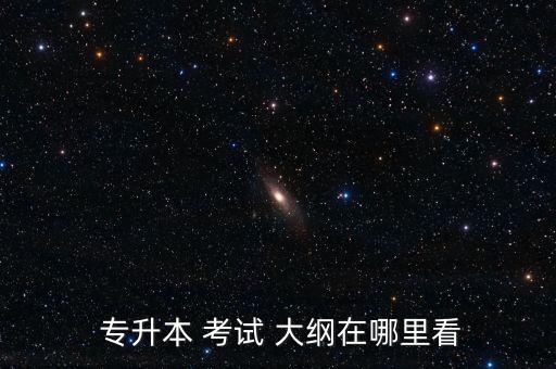 2017遼寧專升本考試大綱,網(wǎng)上搜索遼寧專升本報(bào)名時(shí)間表