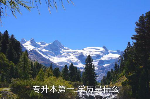 專升本的初始學(xué)歷是,統(tǒng)招專升本是全國(guó)普通全日制統(tǒng)招計(jì)劃學(xué)歷