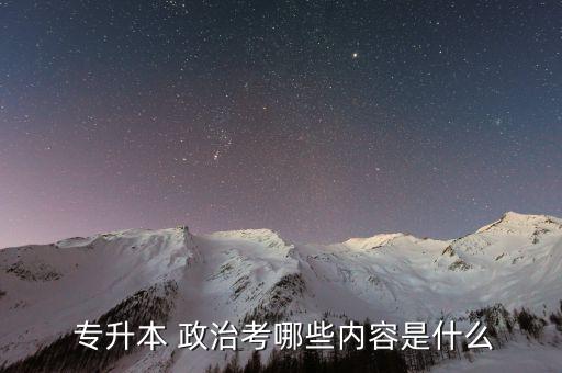 專升本歷年政治試卷,專升本政治考試科目:三科