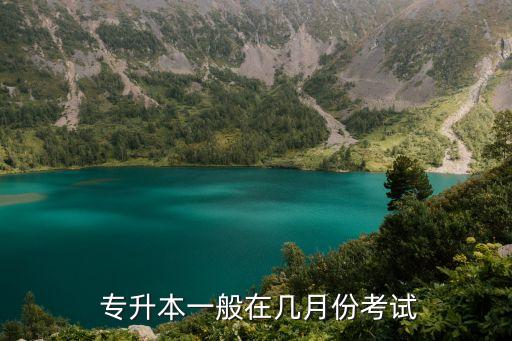 專(zhuān)升本好久考,專(zhuān)升本考試時(shí)間多數(shù)在3月份左右