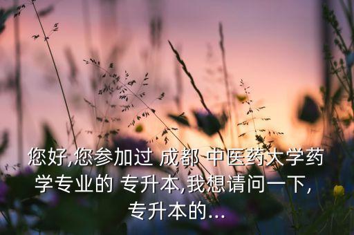 成都中醫(yī)藥大學(xué)招收專(zhuān)升本,成都可接受地區(qū)學(xué)校專(zhuān)升本報(bào)名