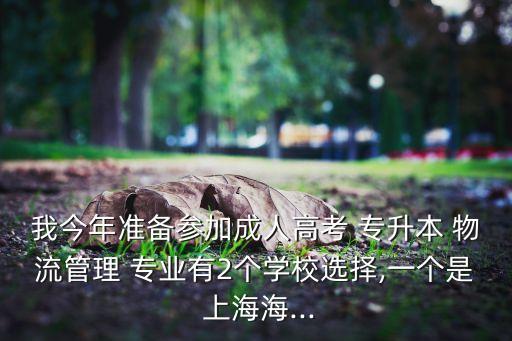 上海物流專業(yè)專升本,上海各大學(xué)的新傳媒體宣傳片