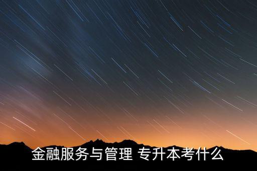 河南金融學(xué)專升本考試科目,高職高專起點(diǎn)升本科的報名條件