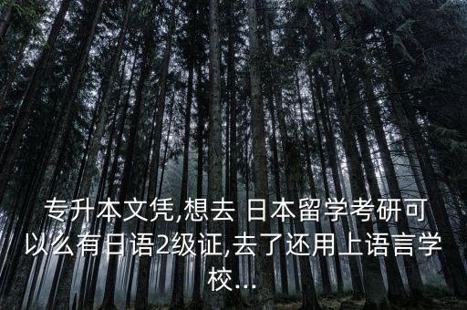 專升本日本讀研,大學生可在日本通過語言學校學習日語