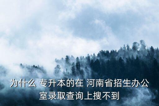 河南專升本信息服務平臺,河南高考志愿填報流程如何進行?