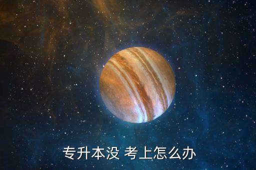 專升本沒(méi)考上先去干嘛,高等學(xué)府入學(xué)考試有何看點(diǎn)?