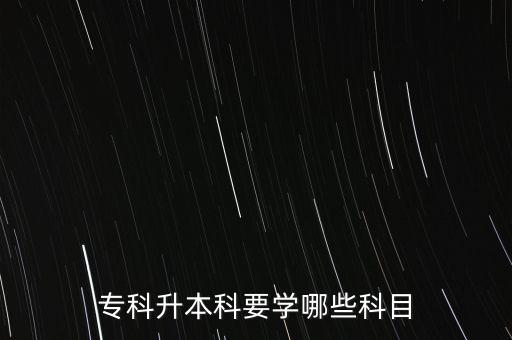 ?？粕究埔獙W(xué)哪些科目
