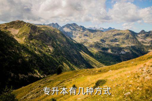 專升本入學(xué)方式怎么填,統(tǒng)招專升本和成人教育學(xué)升本報名流程: