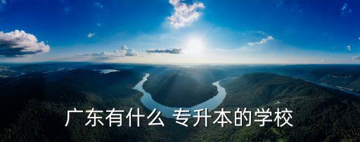 2017年珠海專升本,廣東省直屬高等學(xué)府成立新學(xué)年開學(xué)報(bào)到