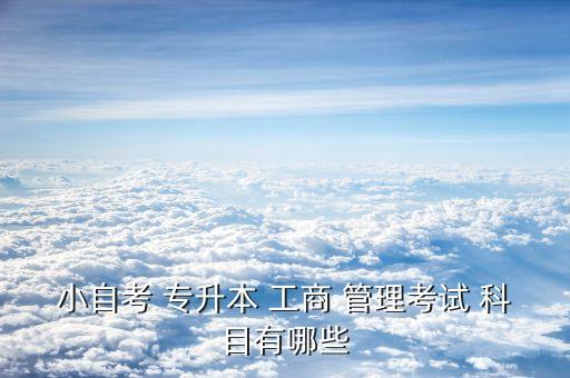 小自考 專升本 工商 管理考試 科目有哪些