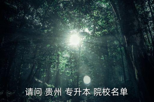 貴州專(zhuān)升本院校有那些,貴州專(zhuān)升本院校新增八所學(xué)院