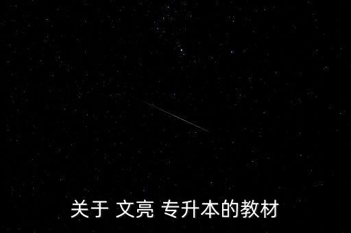 文亮專升本 怎么樣,怎么樣,文亮專升本考前培訓(xùn)學(xué)校開放報名