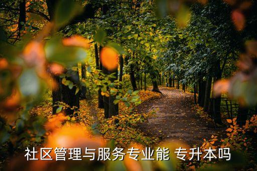 社會工作 專升本,本科學(xué)府:社會學(xué)概論、社會工作概論