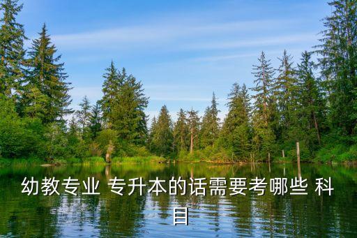 教師專升本考試科目,大陸應(yīng)試教育制度下的?？瓶荚囉泻尾煌?