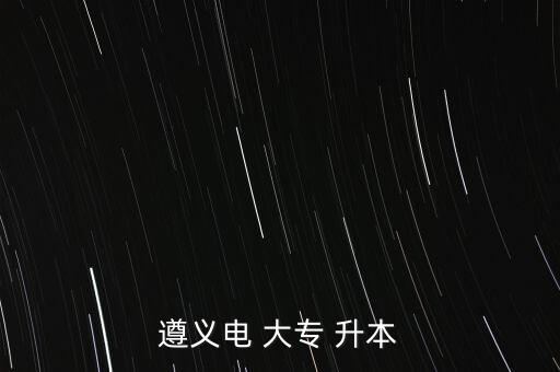 遵義電 大專 升本