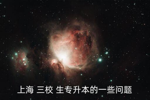 三校生專升本不行,三校同學(xué)建議我國考成人教育專科有利有弊