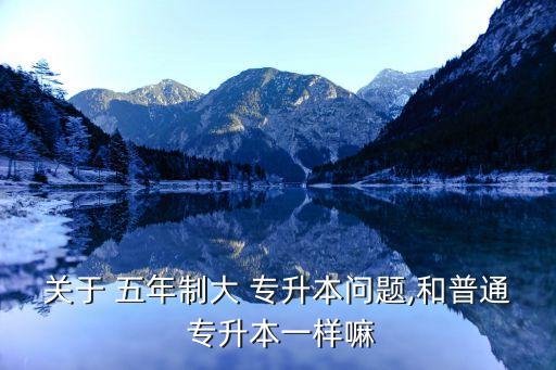 五年?？梢詫Ｉ締?普通證書(shū)專升本:學(xué)習(xí)五年專科起點(diǎn)