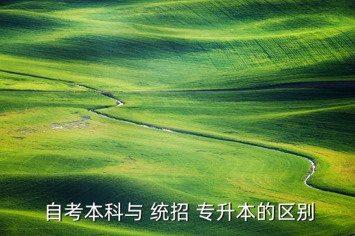 專升本自考與統(tǒng)招,專升本和普通?？粕泻尾煌?
