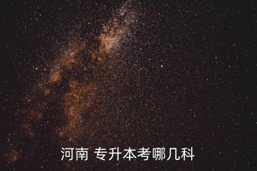 河南省專升本考綱,統(tǒng)招專升本各省考試形式分為招考和?？? /></a><a href=
