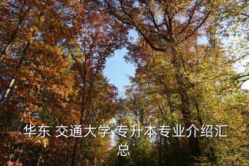  華東 交通大學 專升本專業(yè)介紹匯總