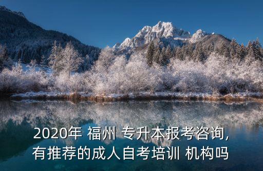 福州專升本哪所機(jī)構(gòu)好,選擇好的?？圃盒W(xué)習(xí)氛圍會(huì)更好