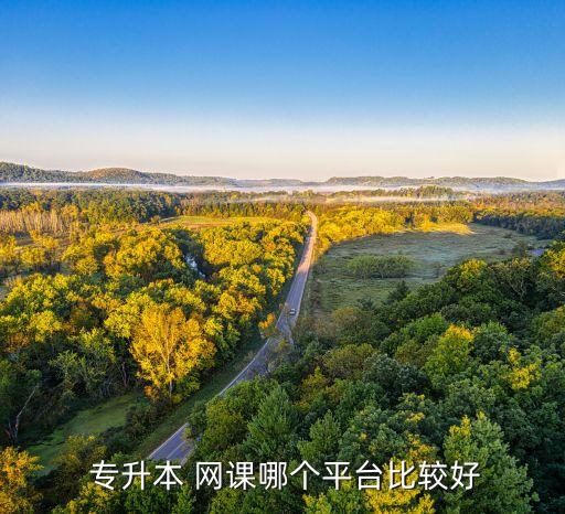 山西專升本網(wǎng)課,山西專升本考生咨詢-2公升本錄取率