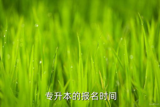 遼寧統(tǒng)招專升本報(bào)名時(shí)間,成人高考專升今年只有一次考試機(jī)會(huì)