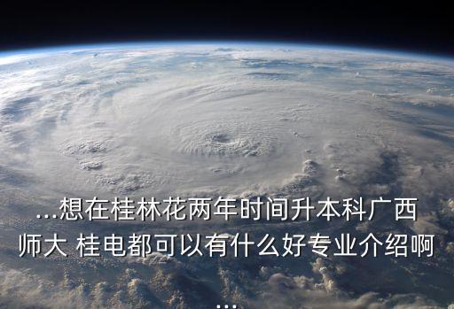 桂電專升本考試,計算機專升本課程設置合理學生可報名參加學習