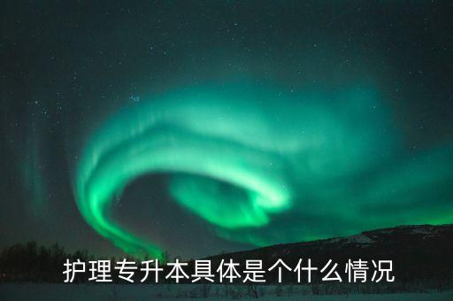 護(hù)理什么時(shí)候考專升本,護(hù)理專業(yè)考生須具備良好漢語(yǔ)和英語(yǔ)水平